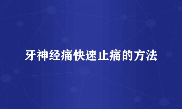 牙神经痛快速止痛的方法
