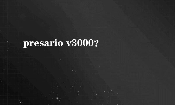 presario v3000？