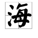 “海字的笔顺””