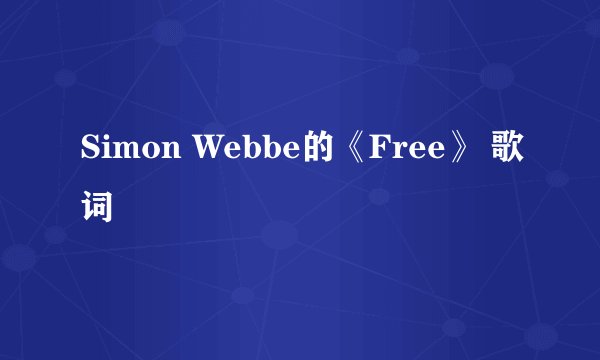 Simon Webbe的《Free》 歌词