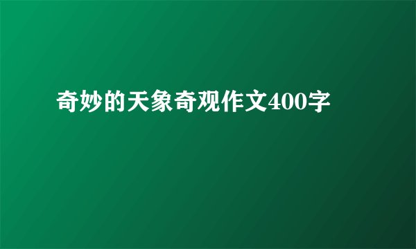 奇妙的天象奇观作文400字