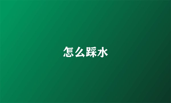 怎么踩水