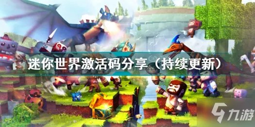 迷你世界激活码大全 迷你世界激活码分享（持续更新）