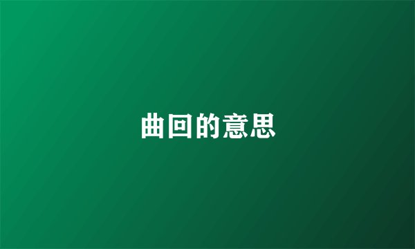 曲回的意思