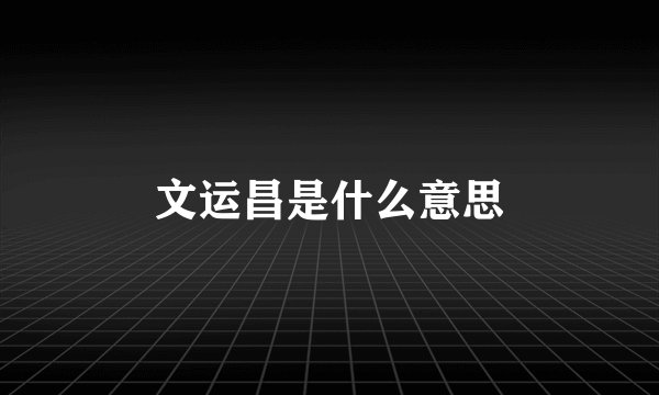 文运昌是什么意思
