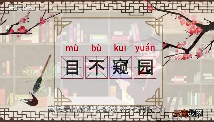目不窥园的意思 目不窥园的意思是什么