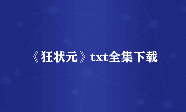 《狂状元》txt全集下载