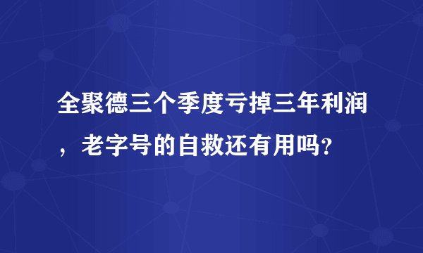 全聚德三个季度亏掉三年利润，老字号的自救还有用吗？