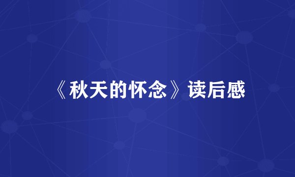 《秋天的怀念》读后感