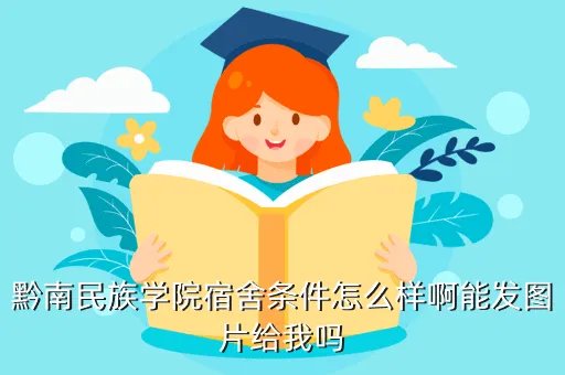黔南民族学院，黔南民族师范学院
