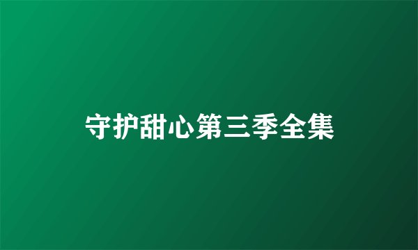 守护甜心第三季全集