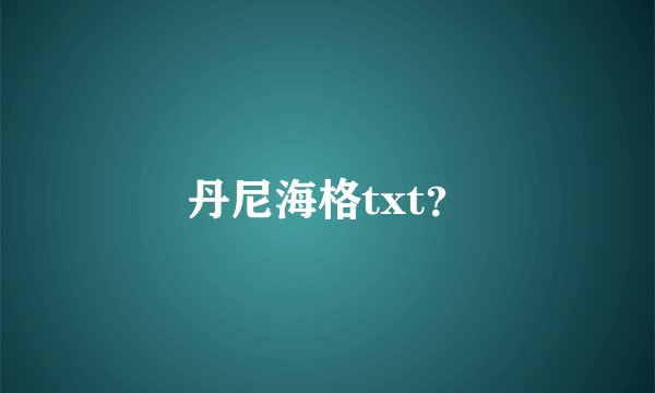 丹尼海格txt？