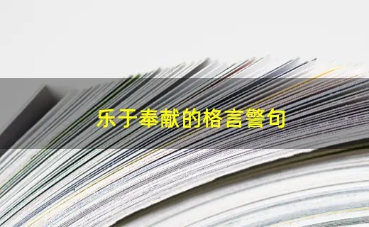 乐于奉献的格言警句