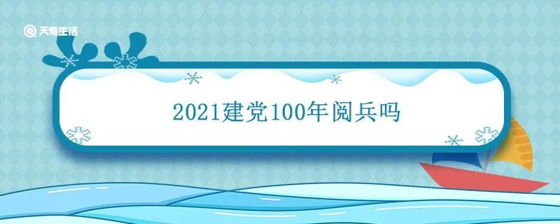 2021建党100年阅兵吗