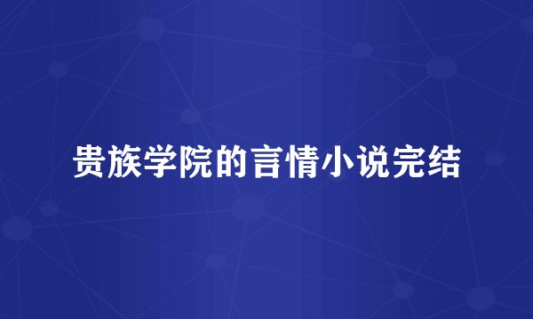 贵族学院的言情小说完结