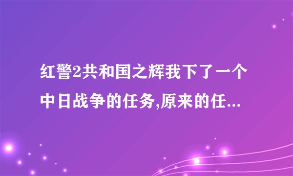 红警2共和国之辉我下了一个中日战争的任务,原来的任务怎么办