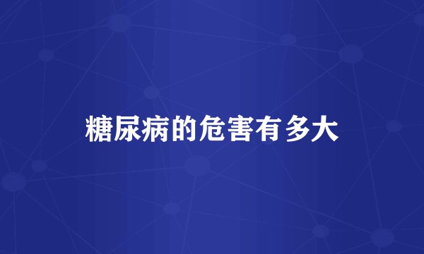 糖尿病的危害有多大