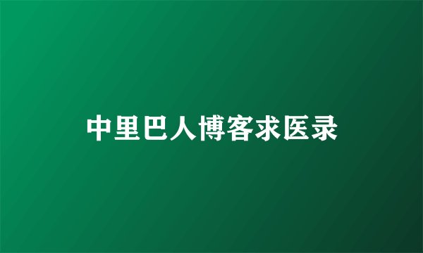 中里巴人博客求医录