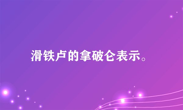 滑铁卢的拿破仑表示。