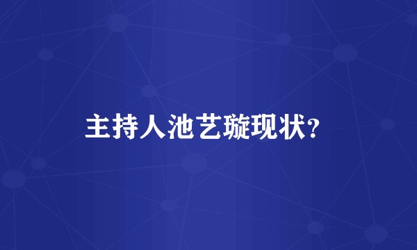 主持人池艺璇现状？