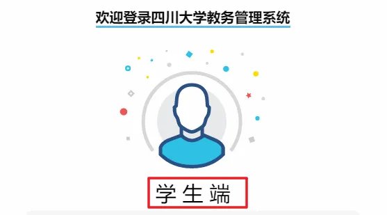 四川大学教务系统密码