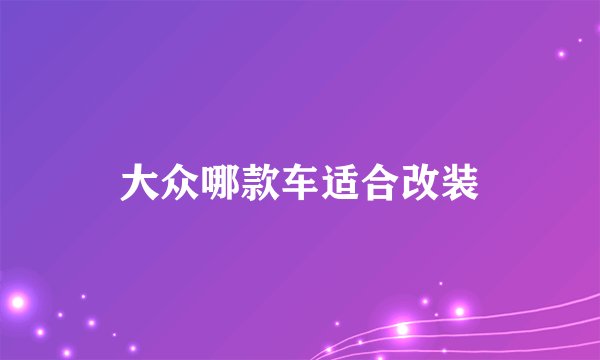 大众哪款车适合改装