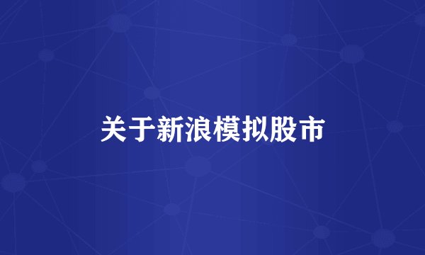 关于新浪模拟股市