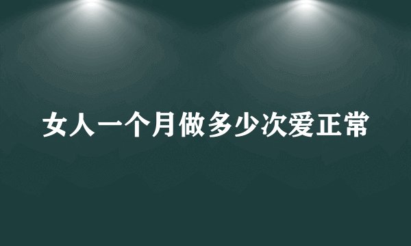 女人一个月做多少次爱正常