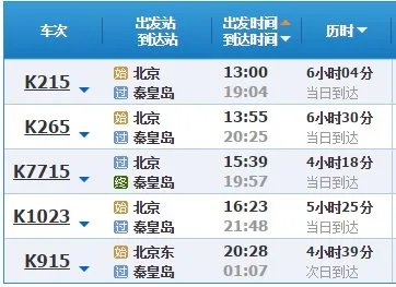 北京至秦皇岛列车时刻表？