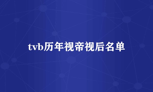 tvb历年视帝视后名单