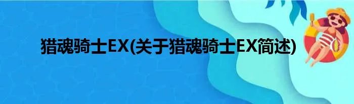 猎魂骑士EX(关于猎魂骑士EX简述)