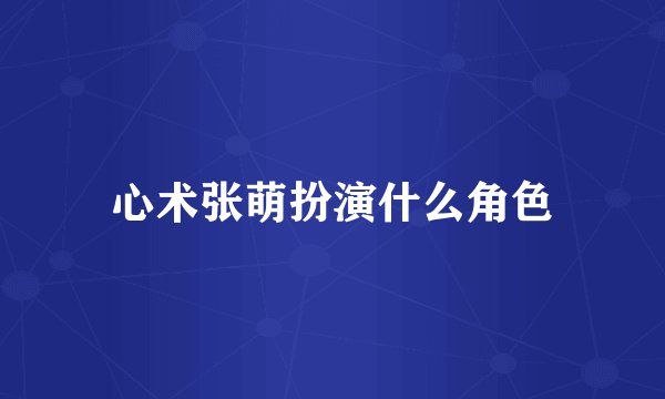 心术张萌扮演什么角色