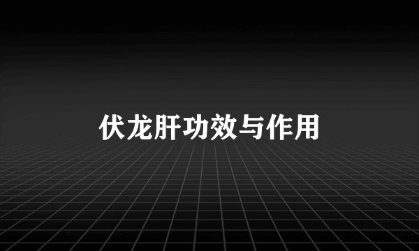 伏龙肝功效与作用