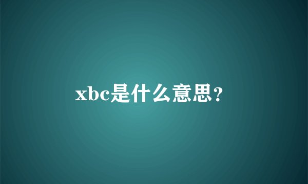 xbc是什么意思？
