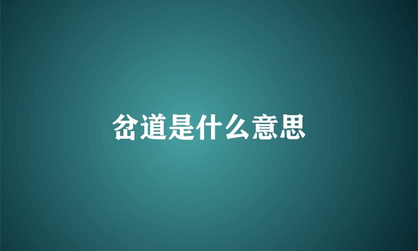 岔道是什么意思