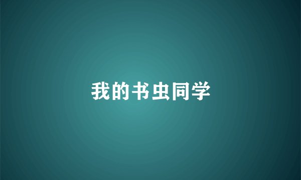 我的书虫同学