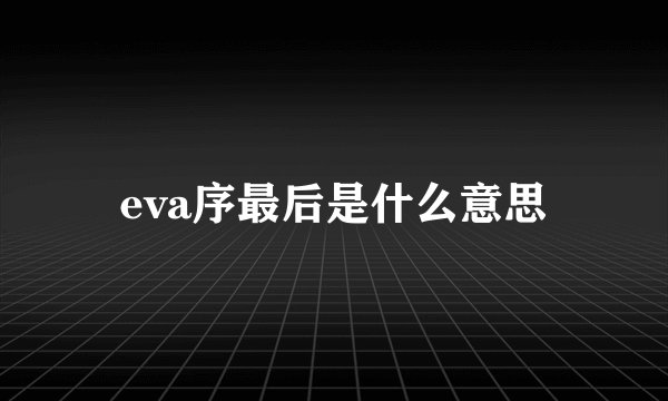 eva序最后是什么意思