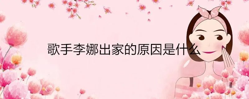 歌手李娜出家的原因是什么