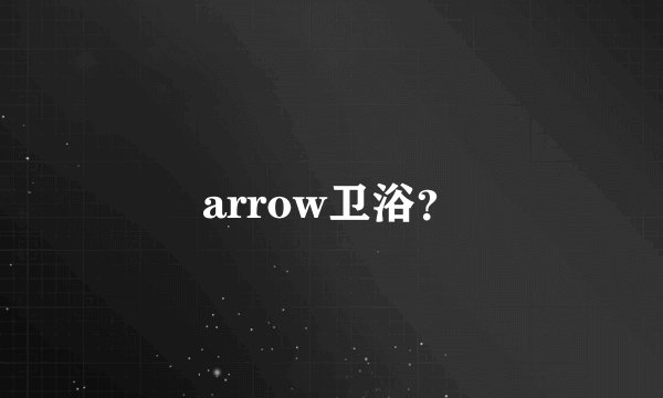 arrow卫浴？