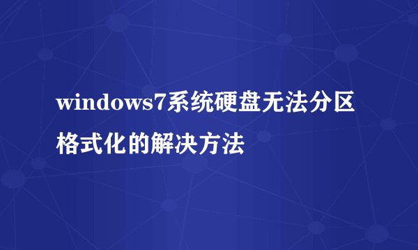 windows7系统硬盘无法分区格式化的解决方法