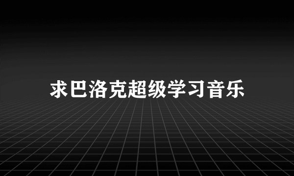 求巴洛克超级学习音乐