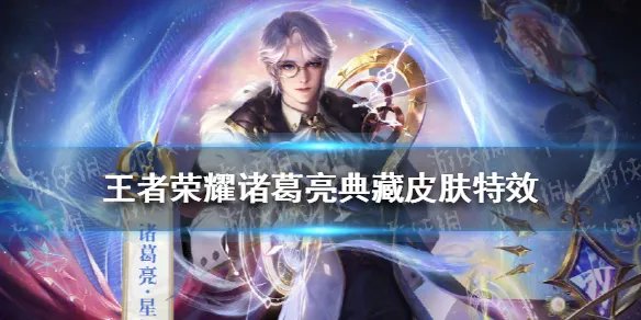 《王者荣耀》诸葛亮典藏皮肤特效怎么样 诸葛亮典藏皮肤特效展示