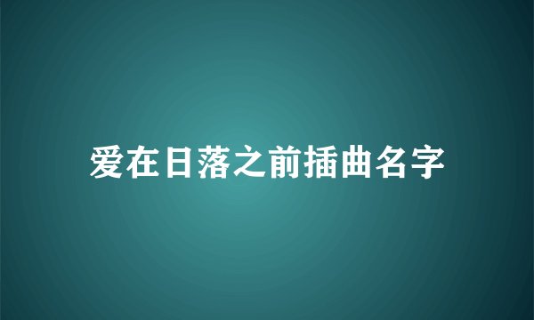 爱在日落之前插曲名字