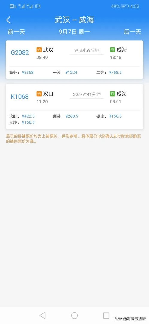 武汉至威海火车时刻表？