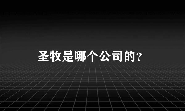 圣牧是哪个公司的？