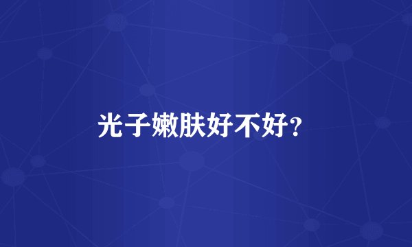 光子嫩肤好不好？