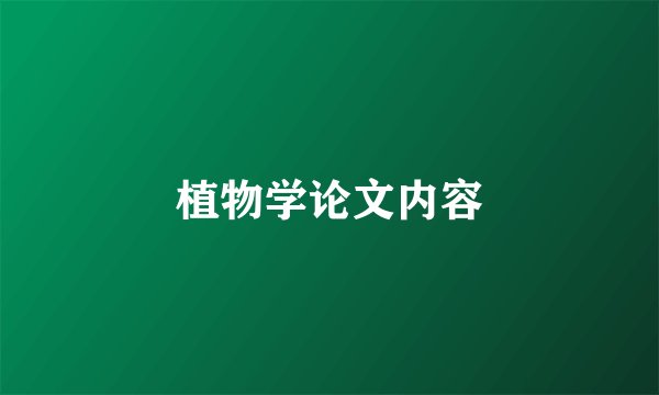 植物学论文内容