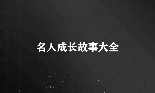名人成长故事大全