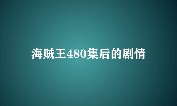 海贼王480集后的剧情