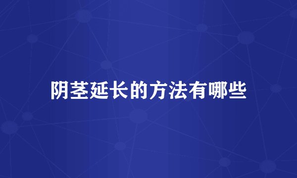 阴茎延长的方法有哪些